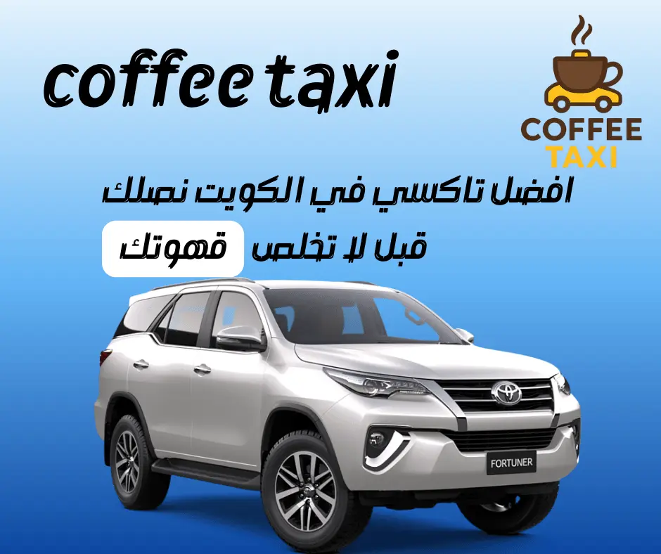 افضل تاكسي في الكويت