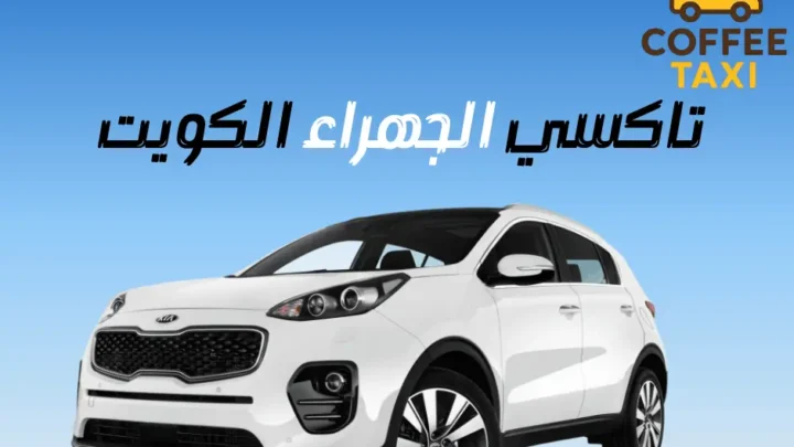 تاكسي الجهراء الكويت