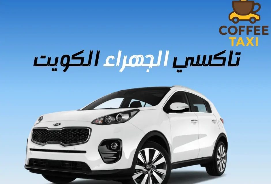 تاكسي الجهراء الكويت