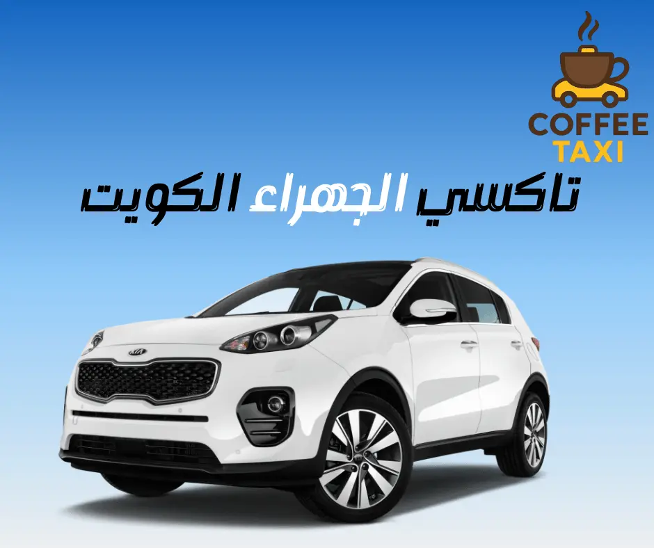 تاكسي الجهراء الكويت
