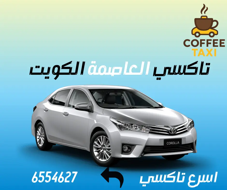 تاكسي العاصمة الكويت