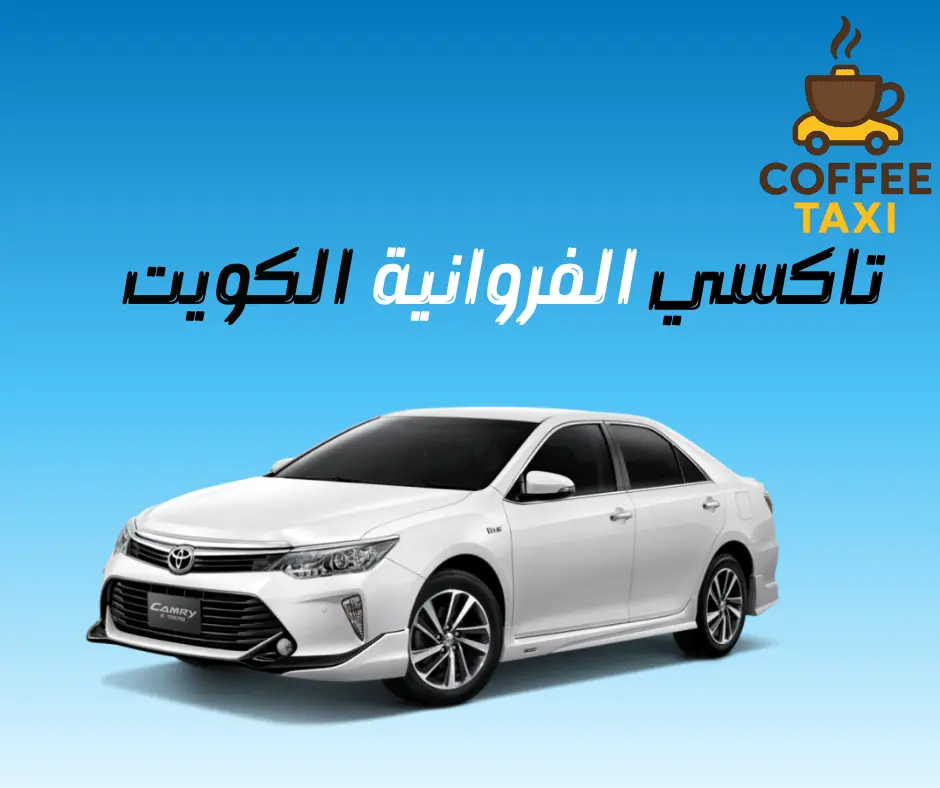 تاكسي الفروانية الكويت