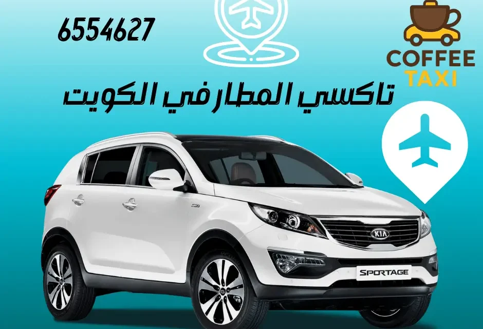 تاكسي المطار الكويت