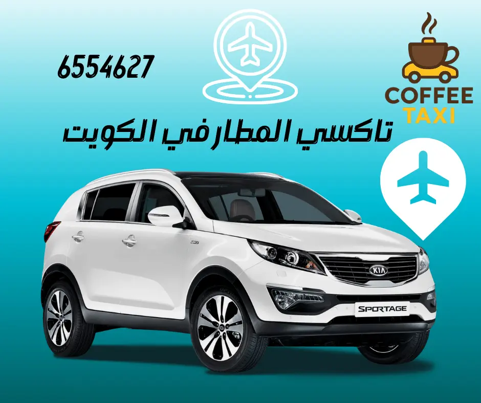 تاكسي المطار الكويت