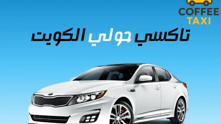 تاكسي حولي الكويت