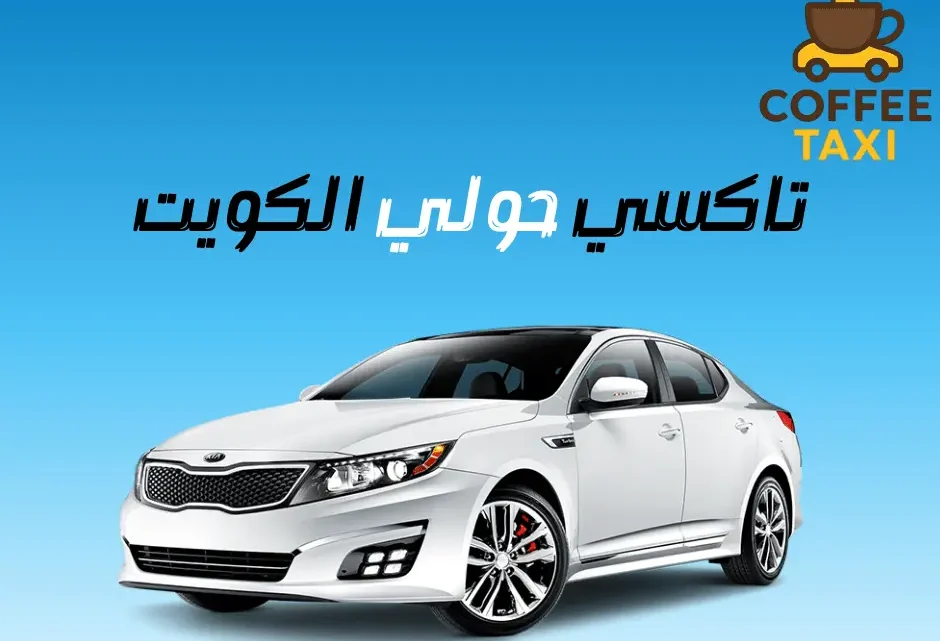 تاكسي حولي الكويت