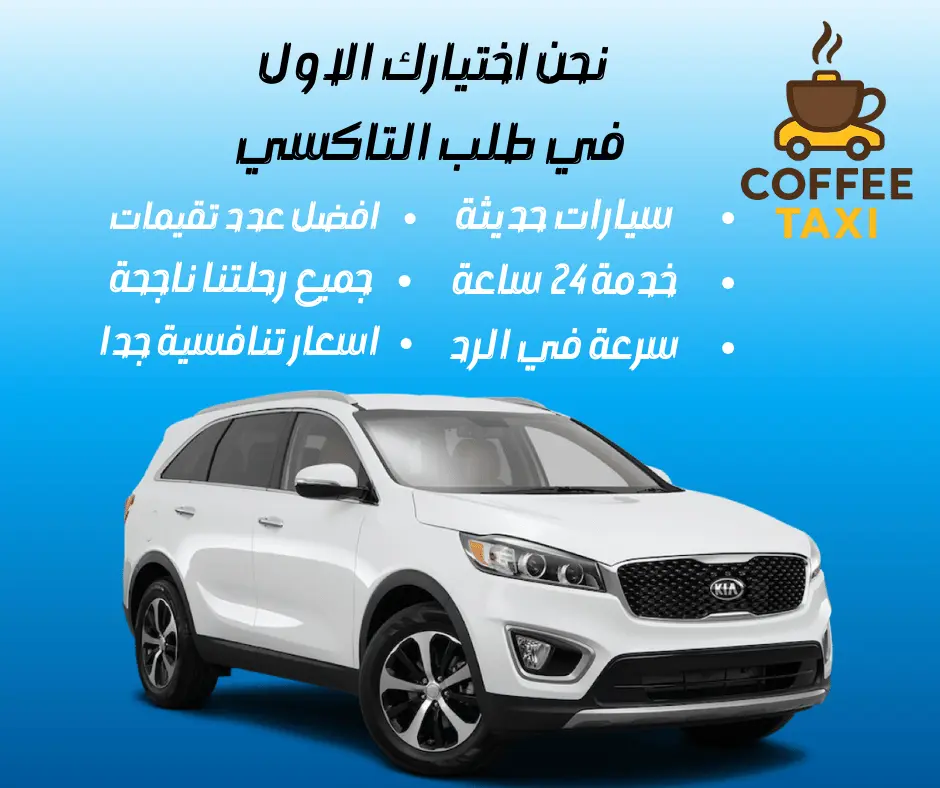 مميزات تاكسي الكويت