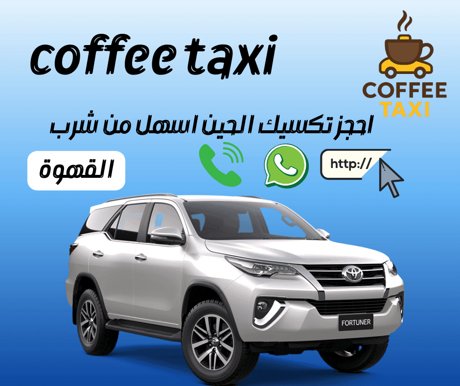 تاكسي الكويت السريع تحت الطلب