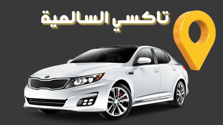 تاكسي السالمية في الكويت