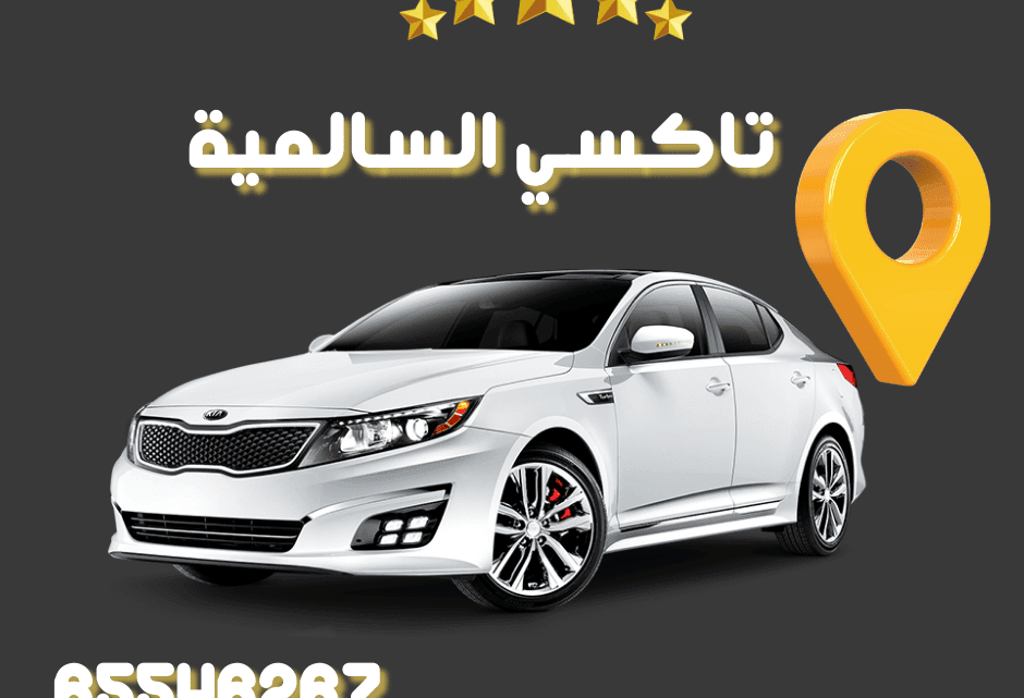 تاكسي السالمية في الكويت