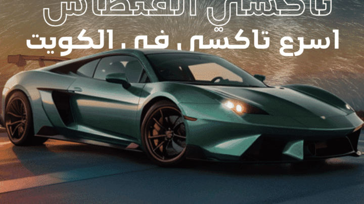 تاكسي الفنطاس