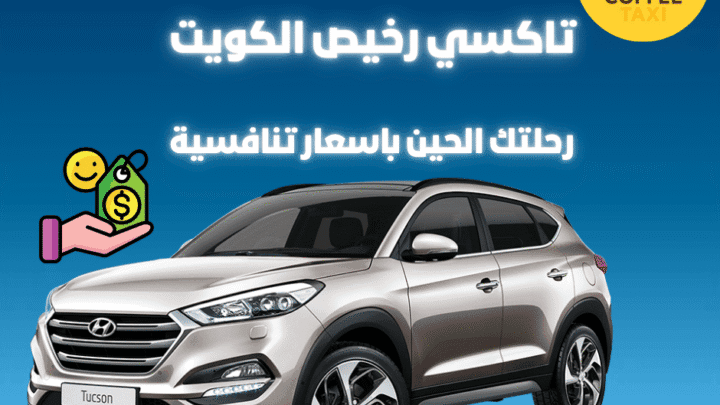 تاكسي رخيص في الكويت