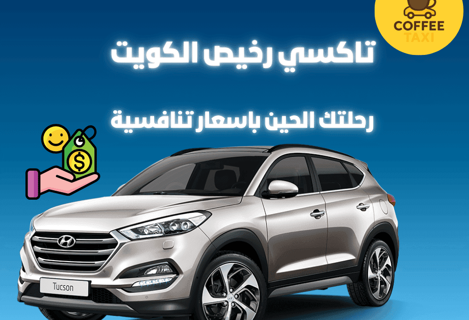 تاكسي رخيص في الكويت