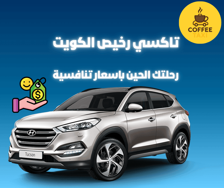 تاكسي رخيص في الكويت