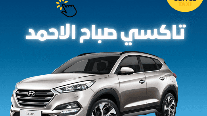 تاكسي صباح الأحمد