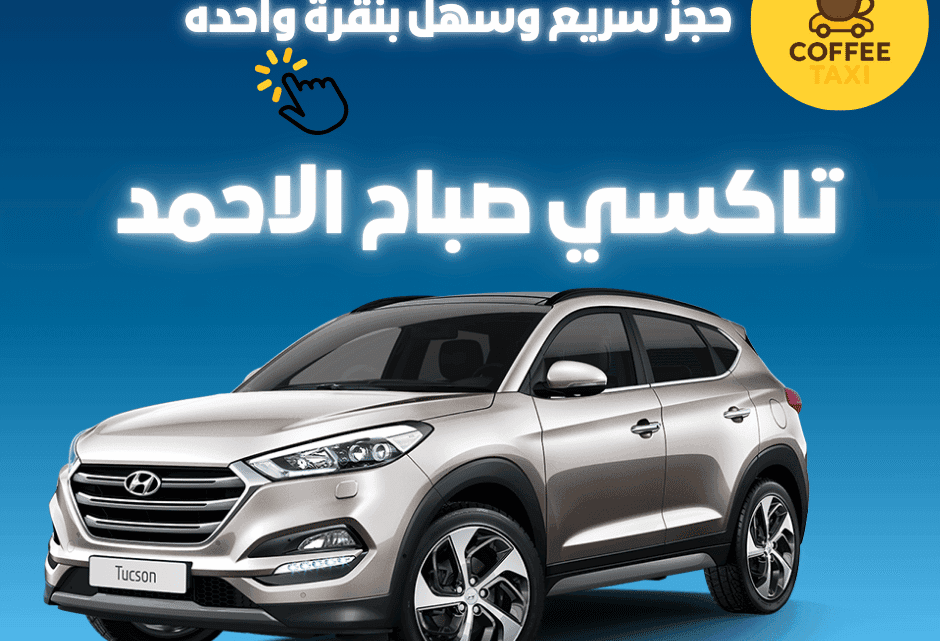 تاكسي صباح الأحمد