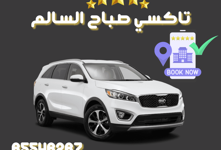 تاكسي صباح السالم في الكويت