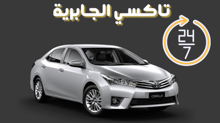 تاكسي الجابرية