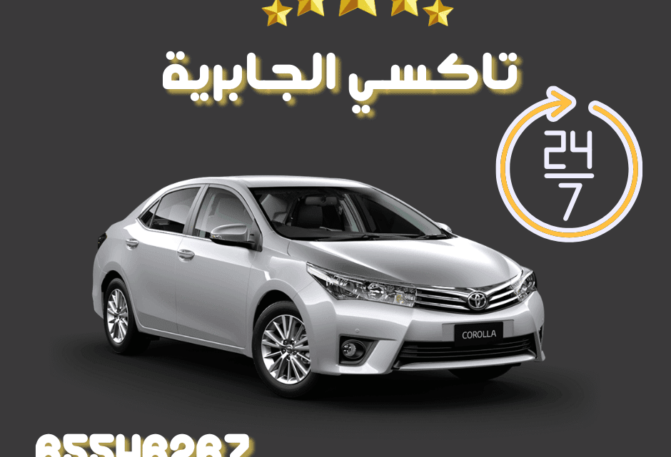 تاكسي الجابرية