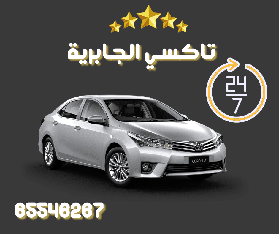 تاكسي الجابرية