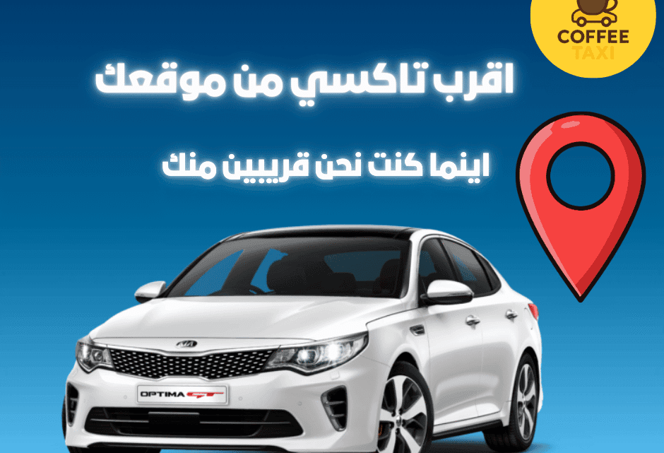 تاكسي قريب من موقعي