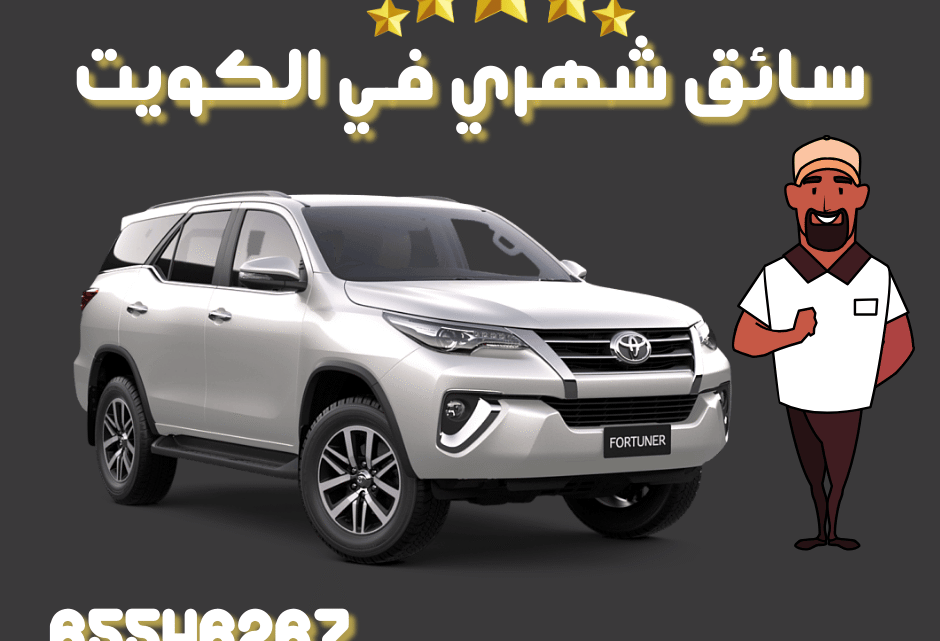 سائق شهري الكويت