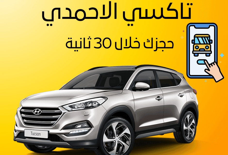 تاكسي الاحمدي