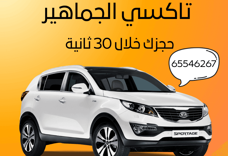 تاكسي الجماهير