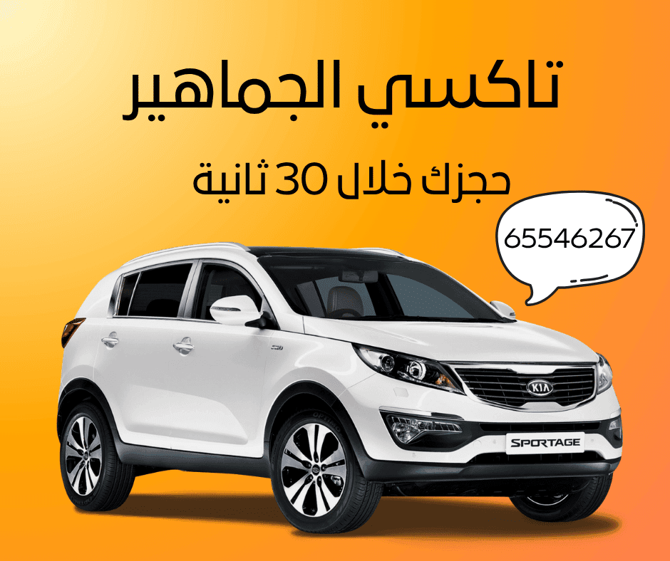 تاكسي الجماهير