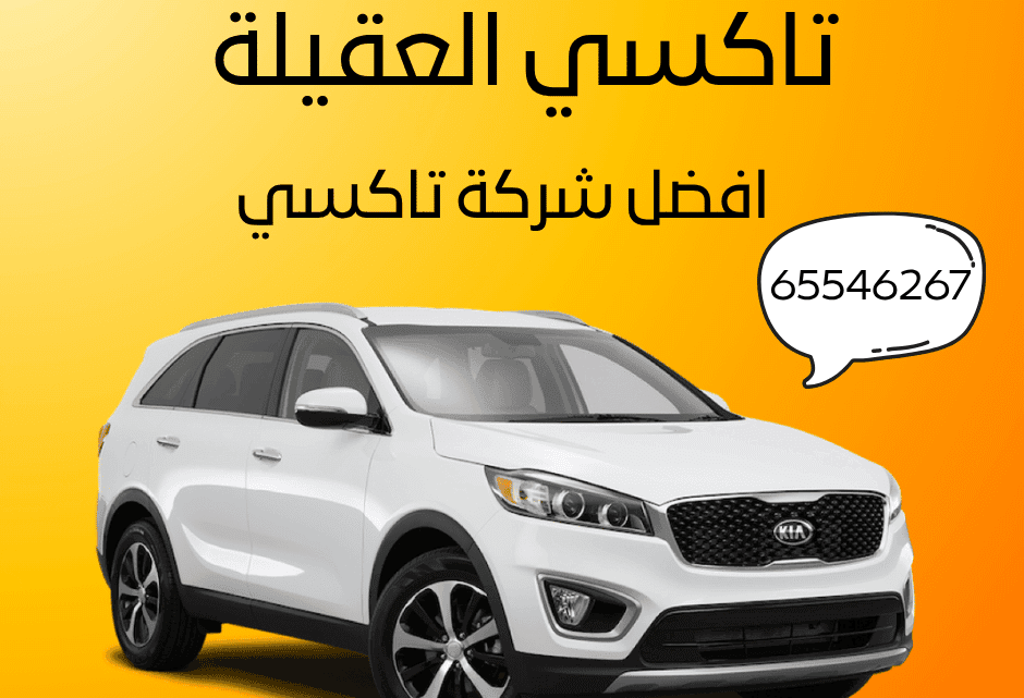 تاكسي العقيلة