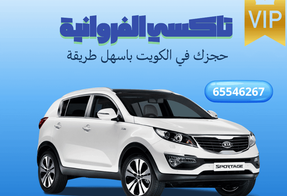 تاكسي الفروانية