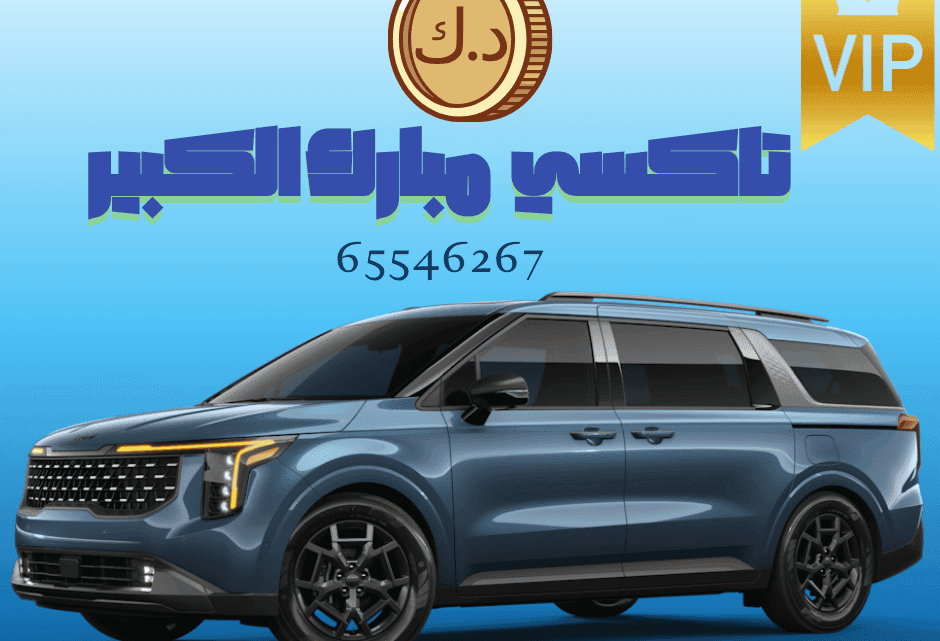 تاكسي مبارك الكبير