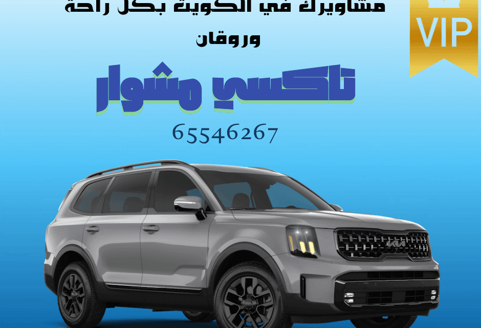 تاكسي مشوار في الكويت