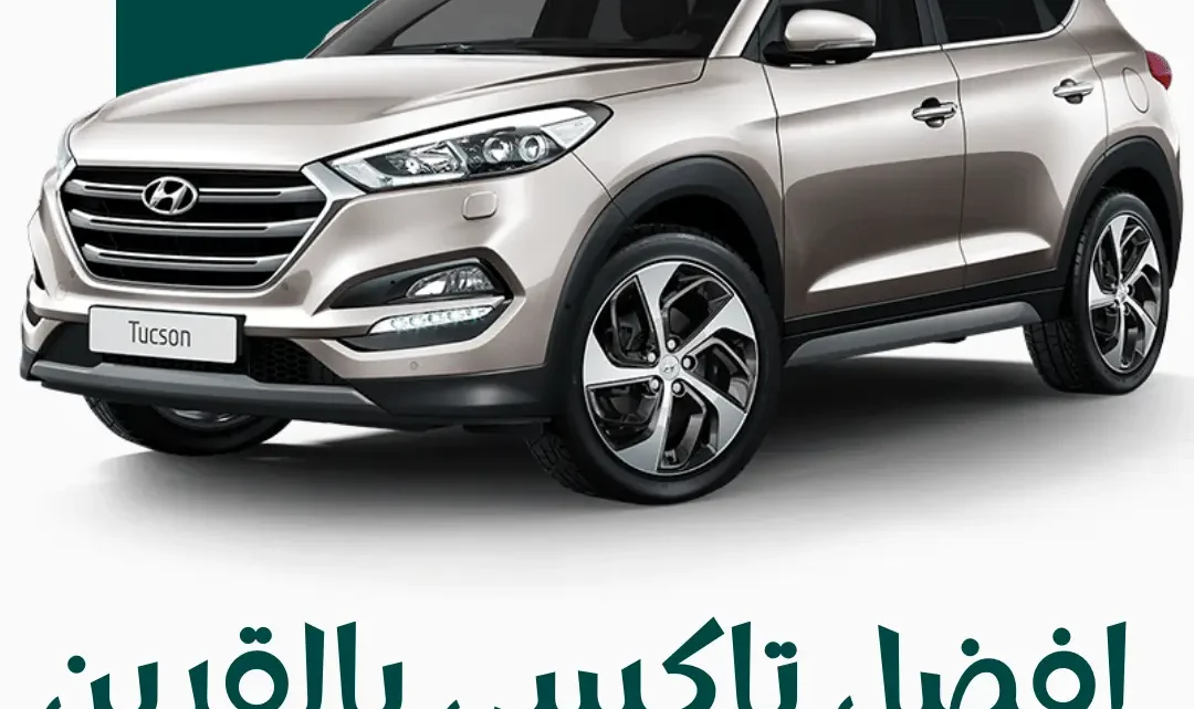 رقم تاكسي القرين