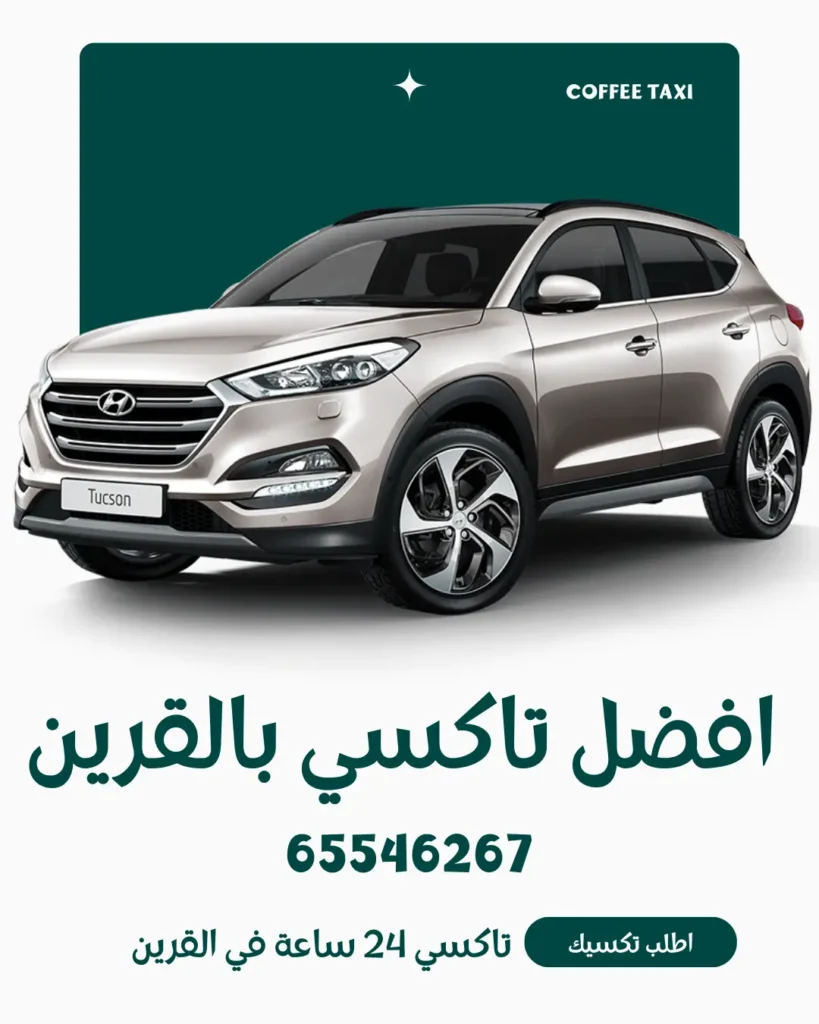 رقم تاكسي القرين