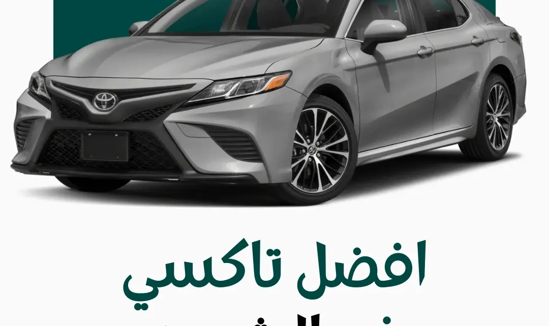 رقم تاكسي الشويخ