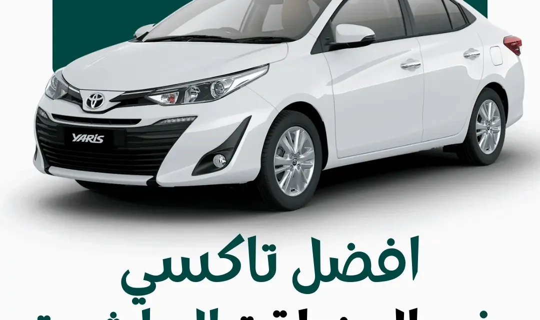 رقم تاكسي المنطقة العاشرة