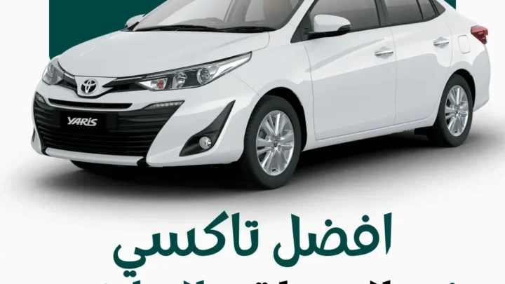 رقم تاكسي المنطقة العاشرة