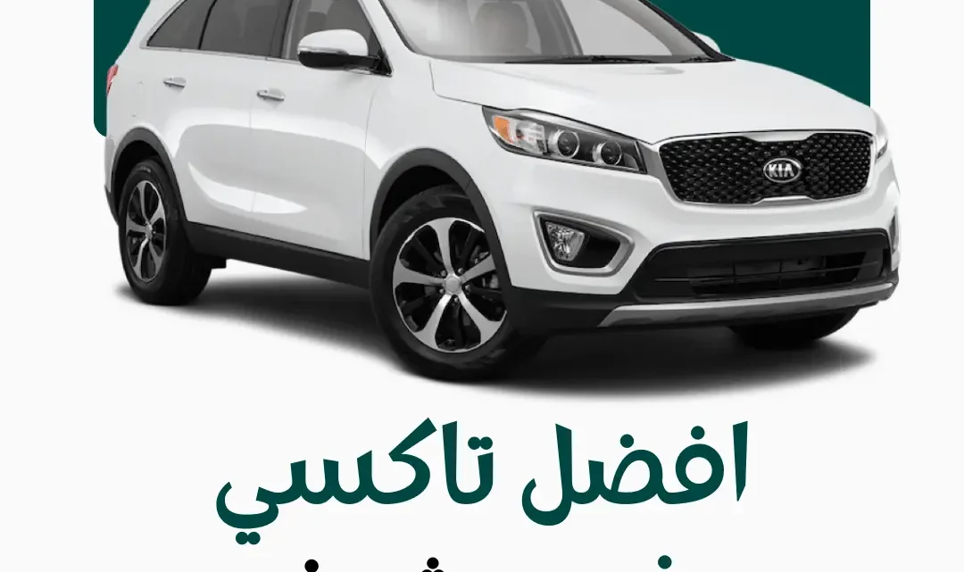 رقم تاكسي مشرف