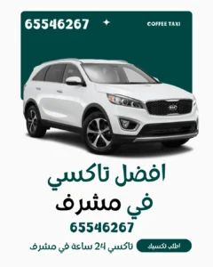 رقم تاكسي مشرف