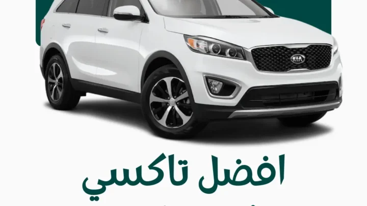 رقم تاكسي مشرف