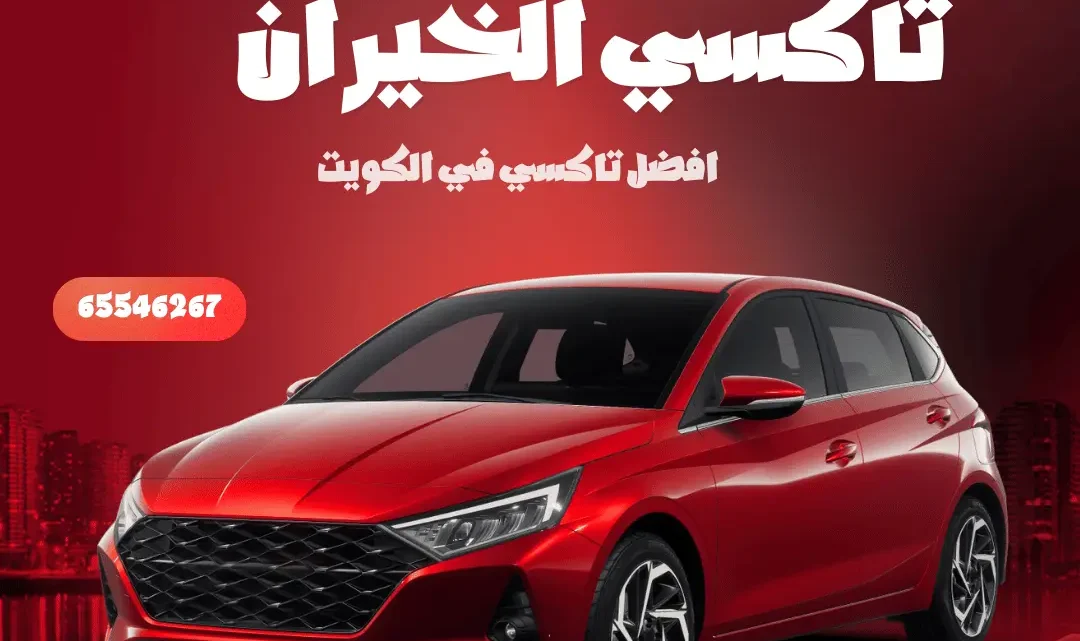 تاكسي الخيران