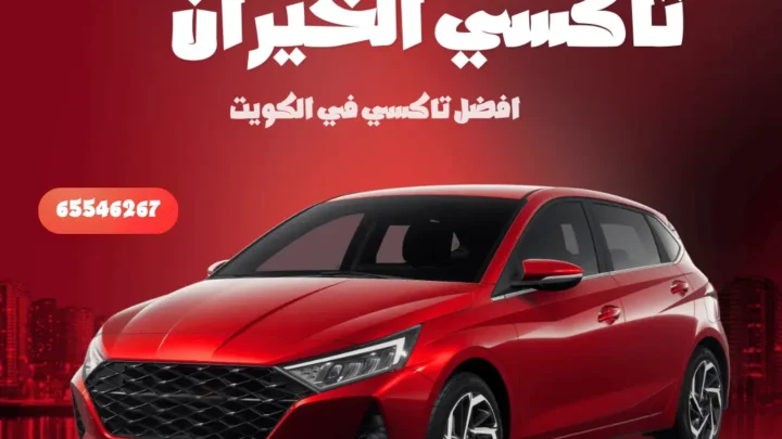 تاكسي الخيران