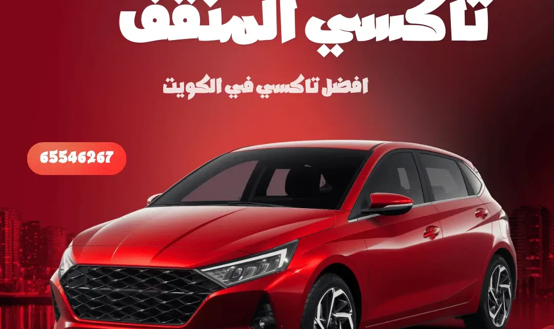 رقم تاكسي المنقف