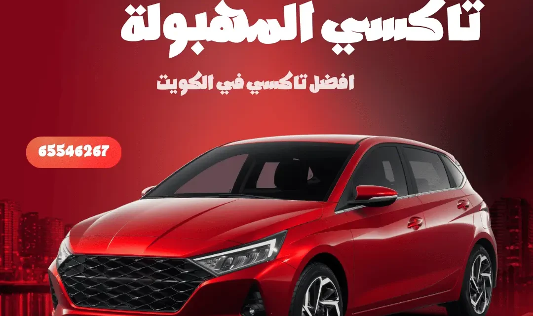 رقم تاكسي المهبولة