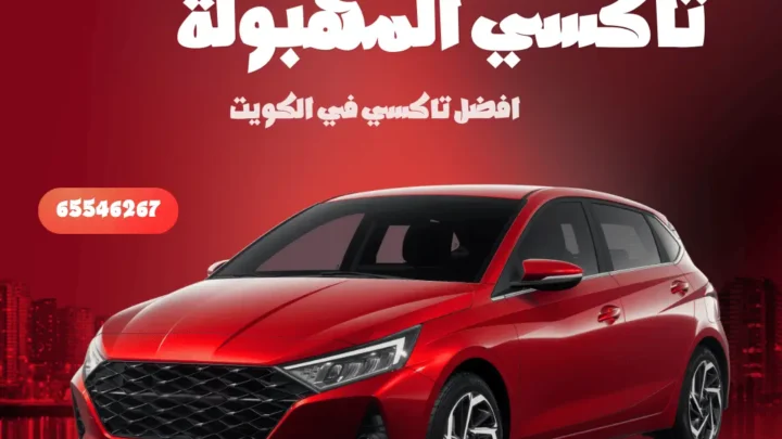 رقم تاكسي المهبولة