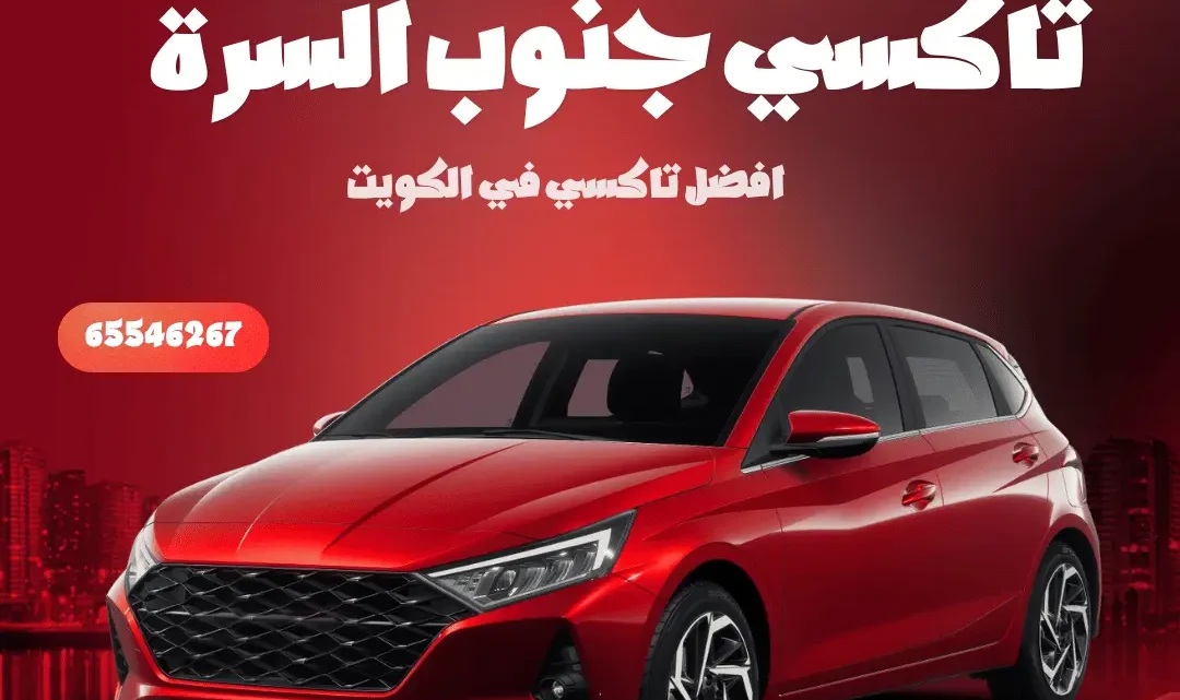 رقم تاكسي جنوب السرة