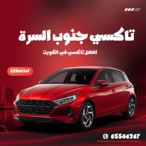 رقم تاكسي جنوب السرة