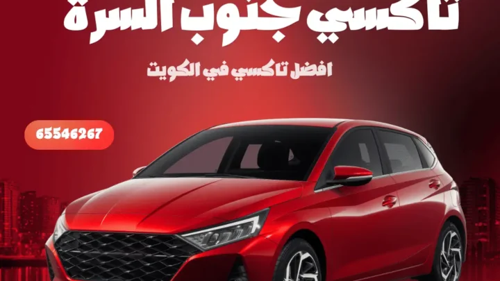 رقم تاكسي جنوب السرة